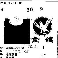 金鴿及圖