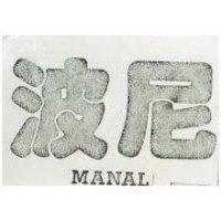 波尼及 MANAL 