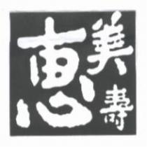 惠美壽