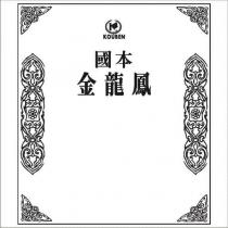 國本金龍鳳 KOUBEN 及圖