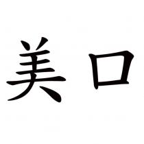 美口