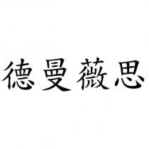 德曼薇思