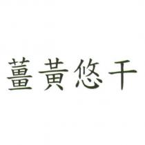 薑黃悠干