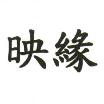 映緣