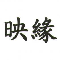 映緣