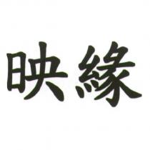 映緣