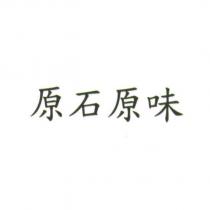 原石原味