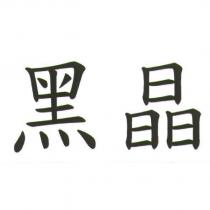 黑晶