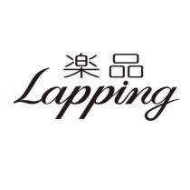樂品 Lapping