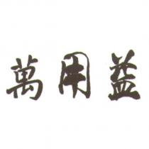 萬用益