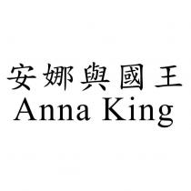 安娜與國王 Anna King