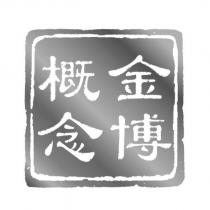 金博概念及圖