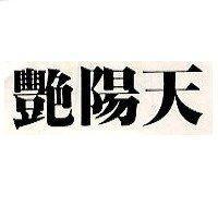 艷陽天