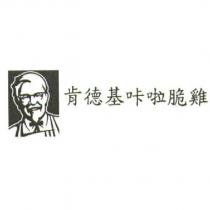 肯德基咔啦脆雞及上校設計圖