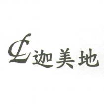 迦美地及 CL 圖