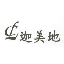 迦美地及 CL 圖