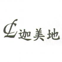 迦美地及 CL 圖