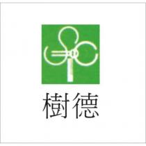 樹德及圖