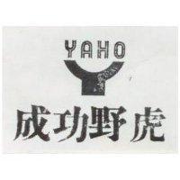 成功野虎及圖