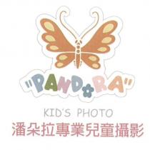 潘朵拉專業兒童攝影、 KID'S PHOTO PANDORA 及圖