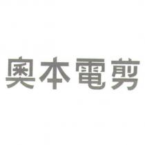 奧本電剪