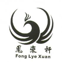 鳳來軒 Fong Lye Xuan 及圖