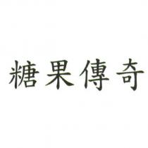 糖果傳奇