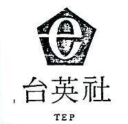 台英社 TEP 及圖 