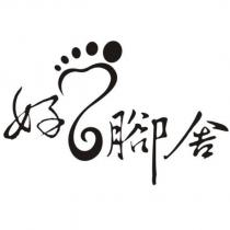 好腳舍及圖