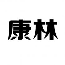 康林