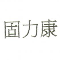 固力康