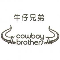 牛仔兄弟 cowboy brothers 及圖