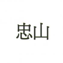忠山