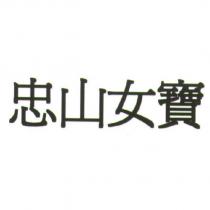 忠山女寶