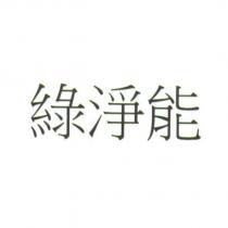 綠淨能