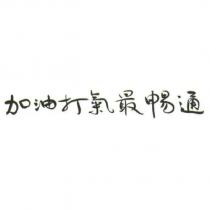 加油打氣最暢通