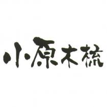 小原木梳
