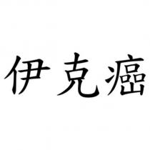 伊克癌
