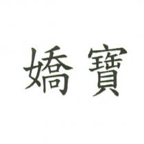 嬌寶