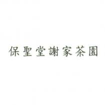 保聖堂謝家茶園