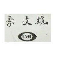 李文雄及圖 LVH 