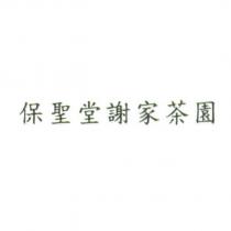 保聖堂謝家茶園