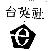 台英社及圖