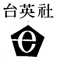 台英社及圖