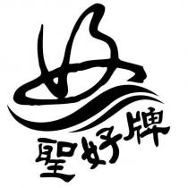 好 聖好牌設計體