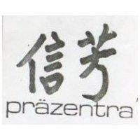 信芳 PRAZENTRA 
