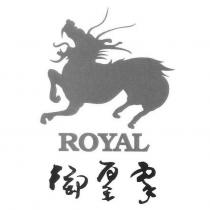 御皇家 ROYAL 及圖