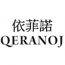 依菲諾 QERANOJ
