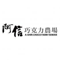 阿信巧克力農場 A-SHIN CHOCO FARM TAIWAN