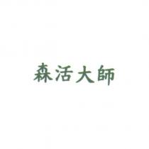 森活大師